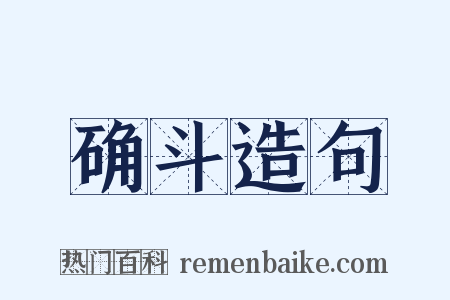确斗造句是什么意思的图片